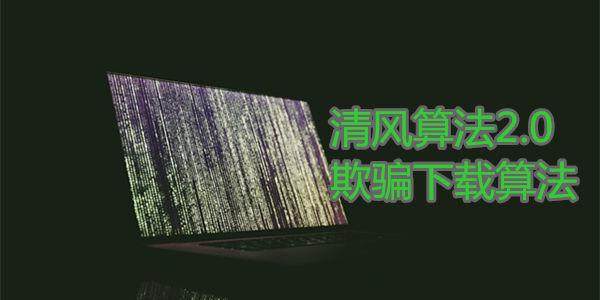 百度清風(fēng)算法
